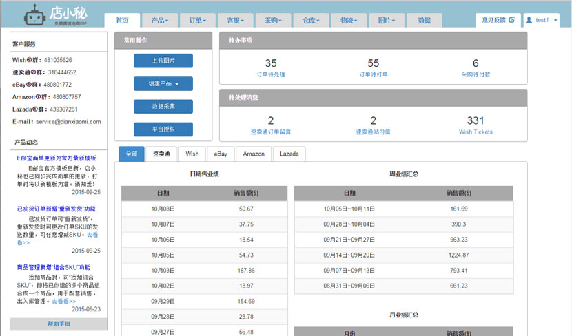 店小秘--免費(fèi)的跨境電商ERP